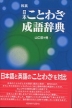 和英・日本ことわざ成語辞典