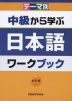テーマ別 中級から学ぶ日本語 ワークブック 改訂版