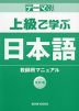 テーマ別 上級で学ぶ日本語 改訂版 教師用マニュアル