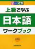 テーマ別 上級で学ぶ日本語 ワークブック 改訂版