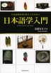 日本語教師を目指す人のための 日本語学入門