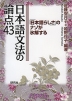 日本語文法の論点 43