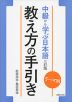 テーマ別 中級から学ぶ日本語 三訂版 教え方の手引き