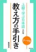 テーマ別 上級で学ぶ日本語 三訂版 教え方の手引き