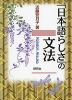 「日本語らしさ」の文法