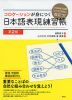 コロケーションが身につく 日本語表現練習帳 第2版