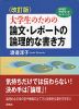 大学生のための 論文・レポートの論理的な書き方 ＜改訂版＞