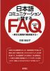 日本語コミュニケーションに関するFAQ