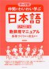 テーマ別 仲間とわいわい学ぶ日本語 ［A2+～B1］ 教師用マニュアル