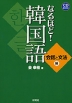 なるほど! 韓国語 会話と文法編