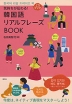 気持ちが伝わる! 韓国語 リアルフレーズBOOK