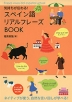 気持ちが伝わる! スペイン語 リアルフレーズBOOK