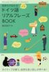 気持ちが伝わる! ドイツ語 リアルフレーズBOOK