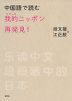 中国語で読む 我的（わたしの）ニッポン再発見!