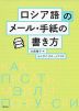 ロシア語のメール・手紙の書き方