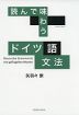 読んで味わう ドイツ語文法