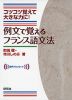 例文で覚えるフランス語文法