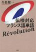 仏検対応 フランス語単語 Revolution