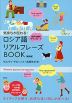 気持ちが伝わる! ロシア語リアルフレーズBOOK ＜新装版＞