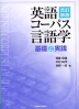 英語コーパス言語学 基礎と実践 改訂新版