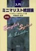 入門 ミニマリスト統語論 新版