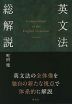 英文法総解説