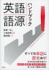 英語語源ハンドブック