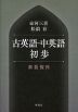 古英語・中英語初歩 ＜新装復刊＞