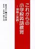 これからの小学校英語教育