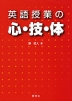 英語授業の 心・技・体