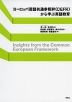 ヨーロッパ言語共通参照枠（CEFR）から学ぶ英語教育