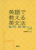 英語で教える英文法