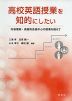 高校英語授業を知的にしたい