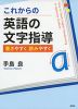 これからの英語の文字指導