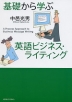 基礎から学ぶ 英語ビジネス・ライティング