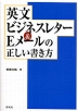 英文ビジネスレター&Eメールの正しい書き方