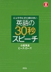 とっさのときに困らない 英語の30秒スピーチ