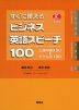 すぐに使える ビジネス英語スピーチ 100