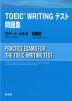 TOEIC WRITING テスト問題集