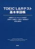 TOEIC L&Rテスト 基本単語帳