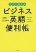 すぐに使える ビジネス英語便利帳