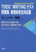 TOEIC WRITING テスト問題集 新傾向完全対応版