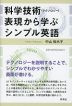 科学技術（テクノロジー）表現から学ぶシンプル英語