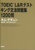 TOEIC L&R テスト キング文法問題集 1200問