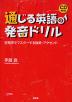 通じる英語の発音ドリル