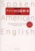 最新改訂版 アメリカ口語教本 入門用