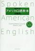 最新改訂版 アメリカ口語教本 初級用