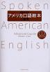 最新改訂版 アメリカ口語教本 上級用