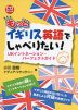 もっと イギリス英語でしゃべりたい!