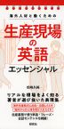 海外人材と働くための 生産現場の英語 エッセンシャル